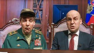 Путин и Герасимов обсудили итоги "ПЕРЕМИРИЯ"  [Пародия]