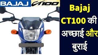 New Bajaj CT100 ES Pros & Cons Price Self Start Bs4 AHO Bike Review New Features, Mileage in Hindi