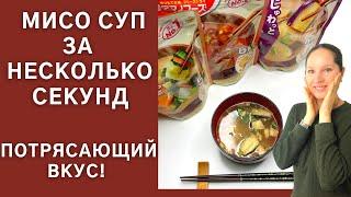 Вкусный японский суп мисо за несколько секунд! Идеальный вкус. #shorts