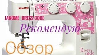 Швейная машинка Janome dress code  | обзор