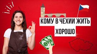 Почему люди остаются в Чехии. Главные причины