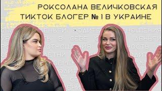 РОКСОЛАНА ВЕЛИЧКОВСКАЯ: ПРО ДЕНЬГИ, ОТНОШЕНИЯ, ТИКТОК, ЛЮБОВЬ К СЕБЕ И ДЕТСТВО.