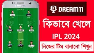 Dream 11।Dream 11 কিভাবে খেলবেন। Full Details in Bangla 2024