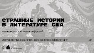 «Страшные истории в литературе США». Лекция филолога Ольги Нефёдовой