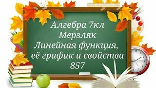 Линейная функция, её график и свойства. Алгебра 7кл Мерзляк 857