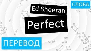 Ed Sheeran - Perfect Перевод песни на русский Текст Слова