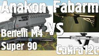 Warface ЗОЛОТОЙ Fabarm S.A.T. 8 Pro vs Anakon и Benelli M4 Super 90 + Сайга12с - детальный обзор