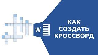 Как сделать кроссворд в ворде