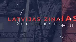 Новости Латвии. 200 секунд. МИД призывает не ездить в Израиль, Ливан и Иран 03.10.2024