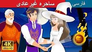 ساحره غیرعادی | The Unusual Witch | @PersianFairyTales