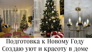 Волшебство Нового года!Создание праздничной атмосферы, уюта и красотыУБОРКА и НОВИНКИ для ДОМА к НГ