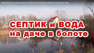 Водопровод и канализация на даче при высоком уровне грунтовых вод