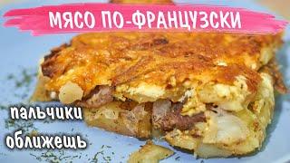 Мясо по французски | Самый быстрый рецепт приготовления картошки и мяса в духовке | РЕКОМЕНДУЮ!