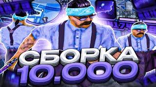 ЭКСКЛЮЗИВ! ПРИВАТНАЯ ГТА НА 10.000 ПОДПИСЧИКОВ! ЛУЧШАЯ СБОРКА ДЛЯ СЛАБЫХ ПК - GTA SAMP RP Legacy