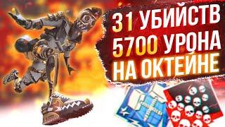 ЗР-54! 31 KILLS & 5700 DAMAGE ON OCTANE.EXE ! октейн гайд апекс легенд реликвия apex legends