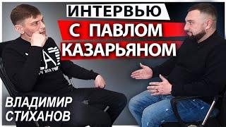 Интервью с Павлом Казарьяном @psihodoctor