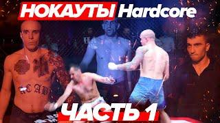 Нокауты на Hardcore. Часть 1! Артур Акаб, Мухаммед киборг Калмыков, Роман Нагаец