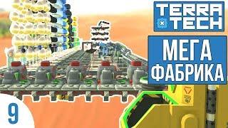 Фабрика ВСЕГО! | TERRATECH