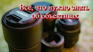 Все что нужно знать об объективах