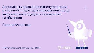 Алгоритмы управления манипуляторами в сложной и недетерминированной среде (Полина Федотова, СБЕР)