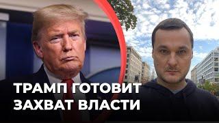 ТРАМП ГОТОВИТ ЗАХВАТ ВЛАСТИ