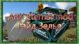 ARK Всё про Eternal Зелья Гайд