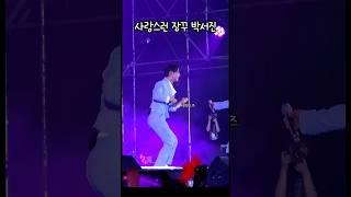 점점 더 흥이 차오른다 울 가왕님  #박서진 #박서진댄스 #현역가왕콘서트