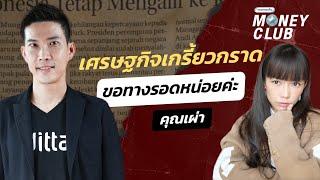 เศรษฐกิจสุดเกรี้ยวกราด ขอทางรอดหน่อยค่ะ คุณเผ่า | Money Club