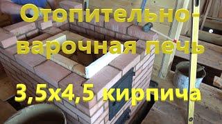 Отопительно варочная печь 3,5х4,5  кирпича