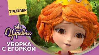 Царевны  Уборка с Егоркой ⭐️ Премьера! Новая серия. Трейлер