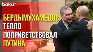 Владимир Путин встретился с экс-президентом Туркменистана Гурбангулы Бердымухамедовым в Ашхабаде