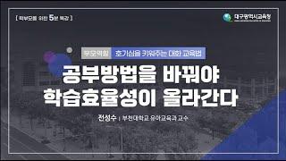 [11. 공부방법을 바꿔야 학습효율성이 올라간다] 호기심을 키워주는 대화 교육법_부천대 전성수 교수