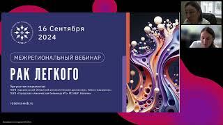 Рак легкого (вебинар 16 сентября 2024)