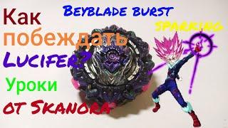 Как играть за Variant Lucifer? Уроки от Skanora. Beyblade burst sparking