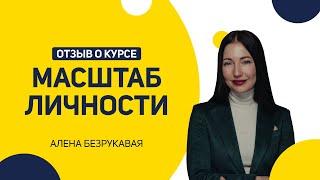 Отзыв о курсе МАСШТАБ ЛИЧНОСТИ | Алена Безрукавая