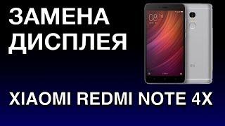 XIAOMI REDMI NOTE 4X ЗАМЕНА ДИСПЛЕЯ