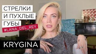 Елена Крыгина Стрелки и пухлые губы. Макияж в стиле Lana Del Rey