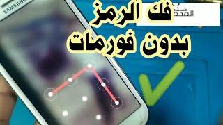 طريقة فك قفل الشاشة في دقيقة واحدة بدون فورمات او روت