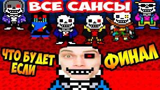 ВСЕ САНСЫ ТУТ ! ФИНАЛ ДЖОНА БРЕЙНА! [Rus] Undertale - Что будет если уничтожить Пейнт? Финал Часть 1