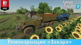 FS 22 - Обзор мод-пака ЗиЛ-157КД