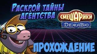 РАСКРОЙ ТАЙНЫ АГЕНТСТВА “ДЕЖАВЮ”! | ШАРАРАМ