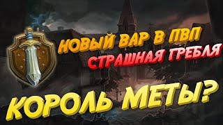 НОВЫЙ КОРОЛЬ МЕТЫ? Гайд на нового Вара в ПВП 15.2 | Аллоды Онлайн | Вода МГ