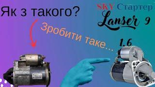 Ремонт стартера Лансер 9 1.6 Lancer starter repair