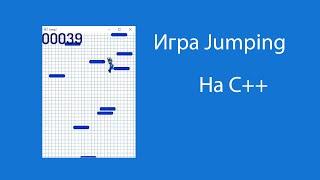 Создание игры Jumping на языке C++