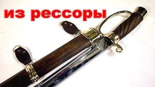 Шашка из рессоры своими руками. Saber from an automobile spring.