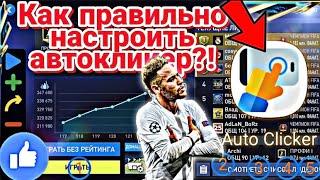 Как ПРАВИЛЬНО настроить АВТОКЛИКЕР в FIFA 22 MOBAIL! ВСА, Равная игра