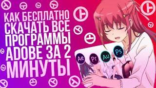 Установка adobe after effects, premiere pro, audition и photoshop ЗА 2 МИНУТЫ!