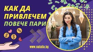 Как да привлечем повече пари