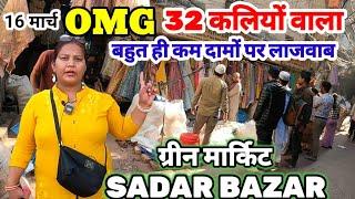 OMG आज की ग्रीन मार्किटgreen market latest video | sadar bazar sunday market | sadar bazar delhi