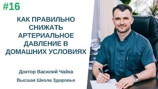 #16 Как правильно снижать артериальное давление в домашних условиях.Спросите у доктора Василия Чайки